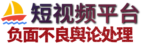 短视频代举报